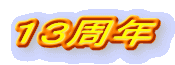 １３周年