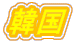 ؍
