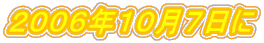 ２００６年１０月７日に